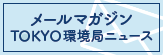 メールマガジンTOKYO環境局ニュース