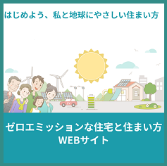 ゼロエミッションな住宅と住まい方