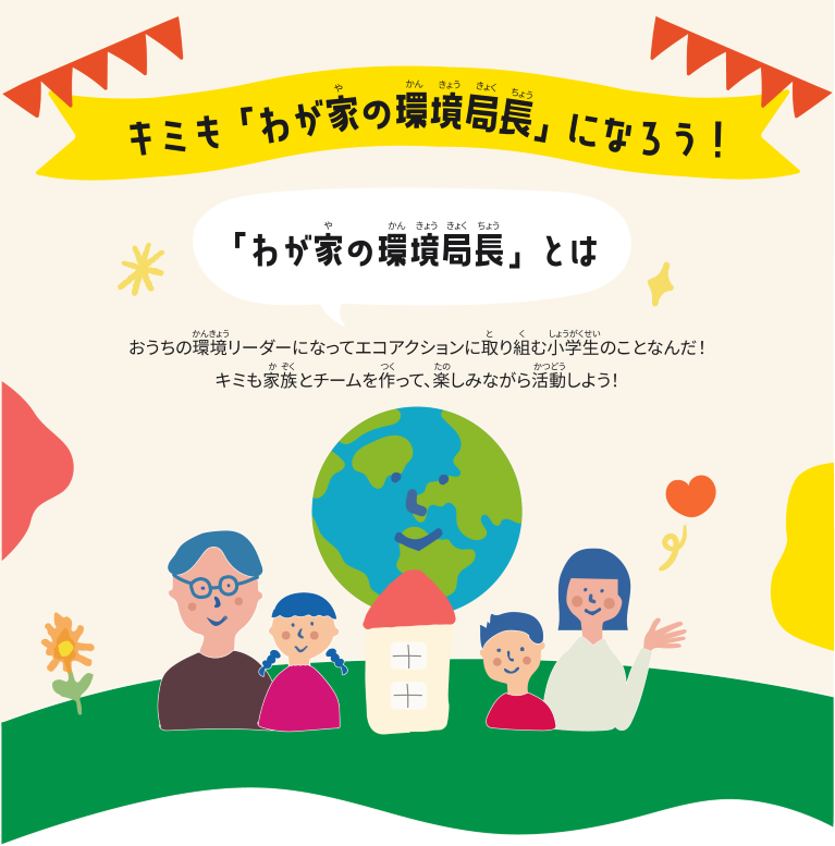 キミも「わが家の環境局長」になろう！