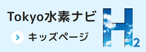 Tokyo水素ナビ　キッズページ
