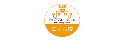 GOEN株式会社 （東京キッズ・マネー・スクールごえん校）