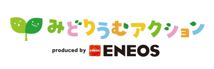 ENEOSホールディングス株式会社 （みどりうむアクション produced by ENEOS）