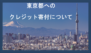 東京都へのクレジット寄付について