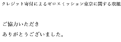 クレジット寄付によるゼロエミッション東京に関する取組