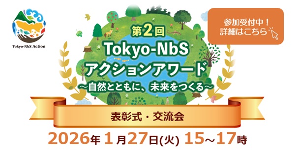 第２回Tokyo-NbSアクションアワード表彰式・交流会