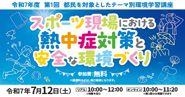 テーマ別環境学習講座