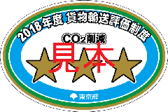 2019年度　貨物輸送評価制度　三つ星　ロゴ