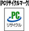 PCリサイクルマーク