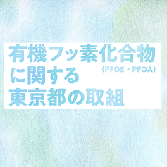 有機フッ素化合物に関する東京都の取組