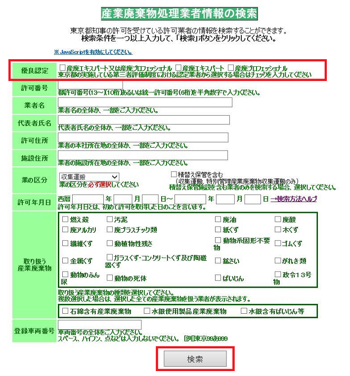 産業廃棄物処理業者情報の検索