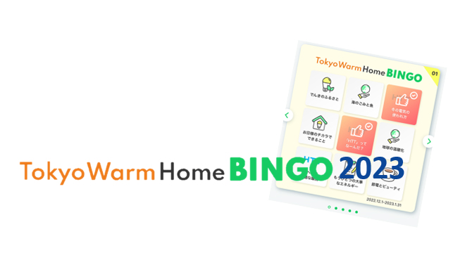 冬のエコチャレンジ！「東京ウォームホーム・ビンゴ2023」に取り組みました！