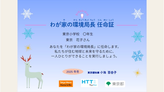 家族で取り組むエコアクション！都知事からの「わが家の環境局長・任命証」をお届けしました！