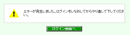 エラーが発生しました。ログインしなおしてからやり直してください。