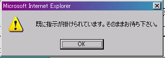 既に指示が掛けられています。そのままお待ちください。