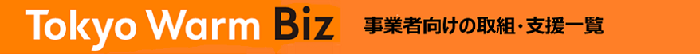 TokyoWarmBiz 事業者向けの取組・支援一覧