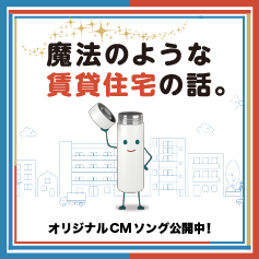 魔法のような賃貸住宅の話