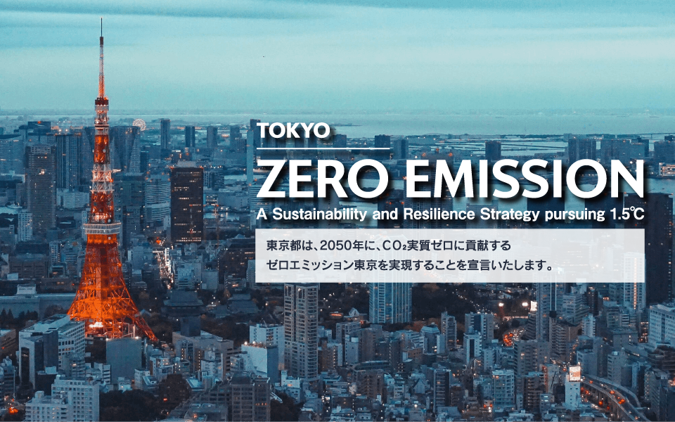 東京都は2050年に、CO₂実質ゼロに貢献するゼロエミッション東京を実施することを宣言いたします。