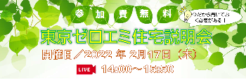 東京ゼロエミ住宅説明会