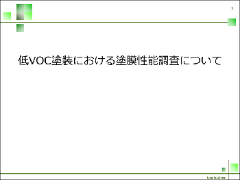 R4塗膜性能調査