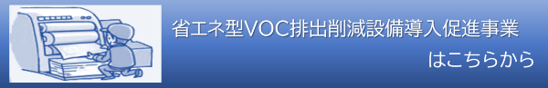 VOC補助バナー