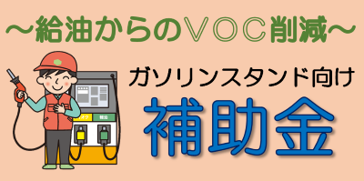 ガソリンスタンド向け補助金