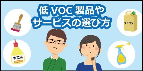 低VOC製品やサービスの選び方