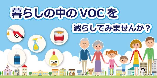 暮らしの中のVOC|揮発性有機化合物(VOC)対策|東京都環境局 暮らしの中のVOC|揮発性有機化合物(VOC)対策|東京都環境局