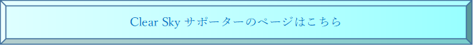 ClearSkyサポーターのページはこちら