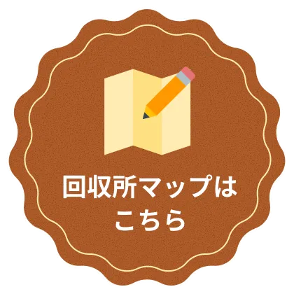回収所マップはこちら