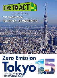 ゼロエミッション東京戦略2020アップデート＆レポートの表紙イメージ