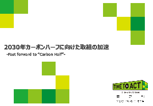 2030年カーボンハーフに向けた取組の加速  -Fast forward to “Carbon Half”-の表紙イメージ